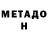 Метадон мёд Pahanist